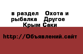  в раздел : Охота и рыбалка » Другое . Крым,Саки